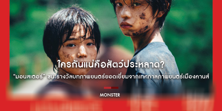 ใครกันแน่คือสัตว์ประหลาด? “MONSTER มอนสเตอร์” ชนะรางวัลบทภาพยนตร์ยอดเยี่ยมจากเทศกาลภาพยนตร์เมืองคานส์ 2023
